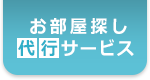 お部屋探し代行