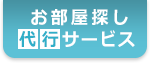 お部屋探し代行