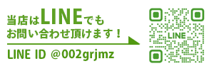 LINEでお問い合せ