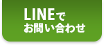 LINEでお問い合せ